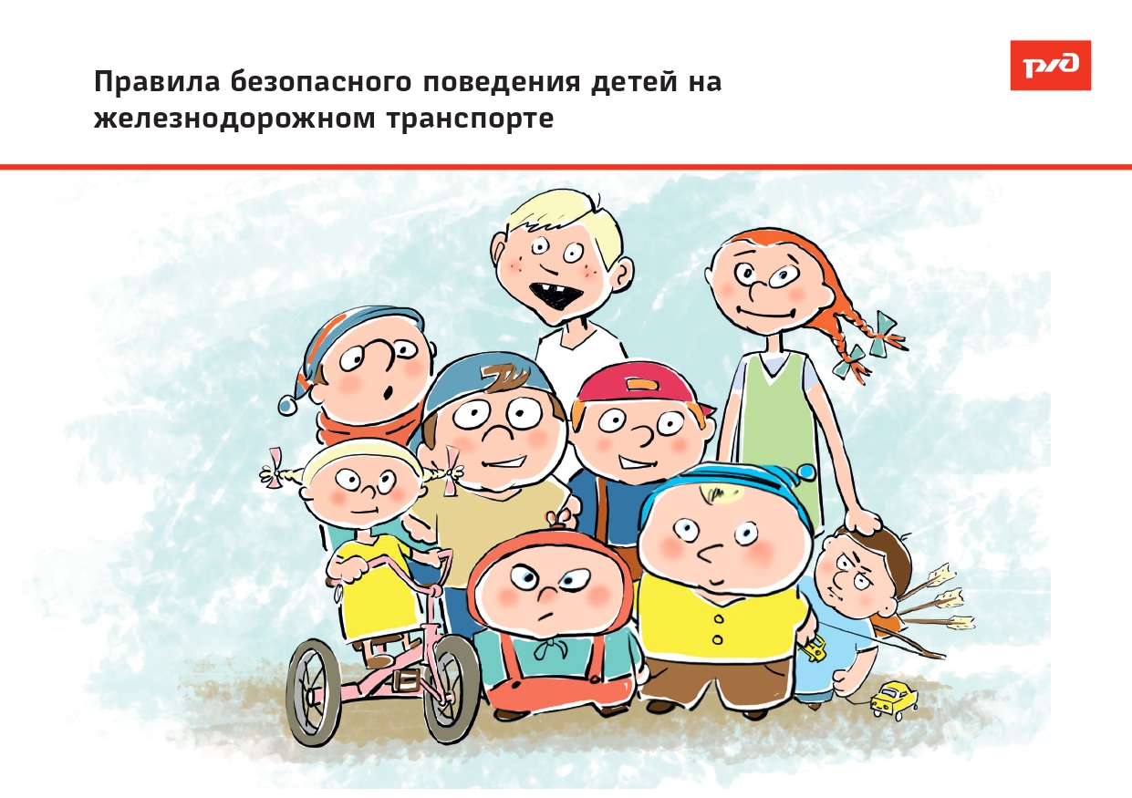 Правила безопасного поведения детей на железнодорожном транспорте.